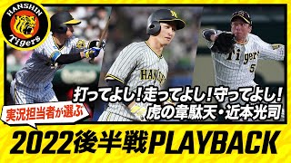 打ってよし！走ってよし！守ってよし！虎の韋駄天・近本光司　2022年ハイライト！｜実況速報担当が選んだ 2022 PLAYBACK