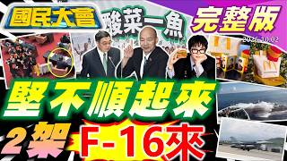 【18:00開播】王世堅不跟綠委'順起來'！農業部App驚見中國國慶！運將摔爛7萬行李引爆台韓大戰？確診大腸癌可得健康幣1350網崩潰！麥當勞顧客遭AI'算計'！【國民大會完整版】｜20261002
