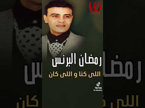 اغنية رمضان البرنس اشترك بل قناة وفعلو الجرس ليصلكم كل جديد