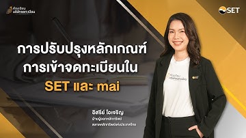 การปรับปรุงเกณฑ์การเข้าจดทะเบียนใน SET และ mai