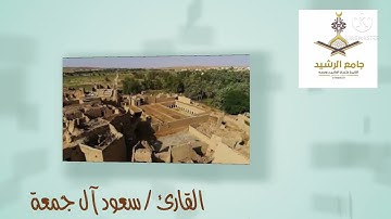 تلاوة نجدية لسورة الفاتحة والإنسان رمضان ١٤٤٣