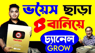 কিভাবে youtube চ্যানেল Grow করবেন?