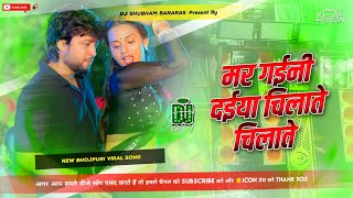 mar gaini daiya chilate chilate dj remix song 2026 mar gaini daiya chilate chilate viral dj song 