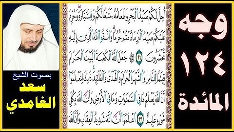 صفحة 124 ۞ سورة المائدة ۞ سعد الغامدي ۞ أحل لكم صيد البحر وطعامه متاعا لكم وللسيارة وحرم عليكم صيد