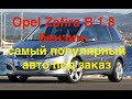 Opel Zafira B 1.8 бензин-самый популярный авто под заказ