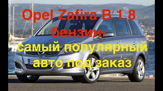 Opel Zafira B 1.8 бензин-самый популярный авто под заказ