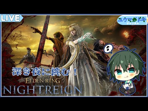 【 ELDEN RING NIGHTREIGN / PS5版 】深き夜の深度を上げていこう【 VTuber 】【 参加型 】