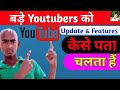 बड़े YouTubers को YouTube Update और Features कैसे पता चल जाता है 😱 | how to find youtube update |