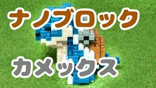 ナノブロック ポケットモンスター カメックス作ってみた Youtube ナノブロック ポケットモンスター カメックス作ってみた Youtube