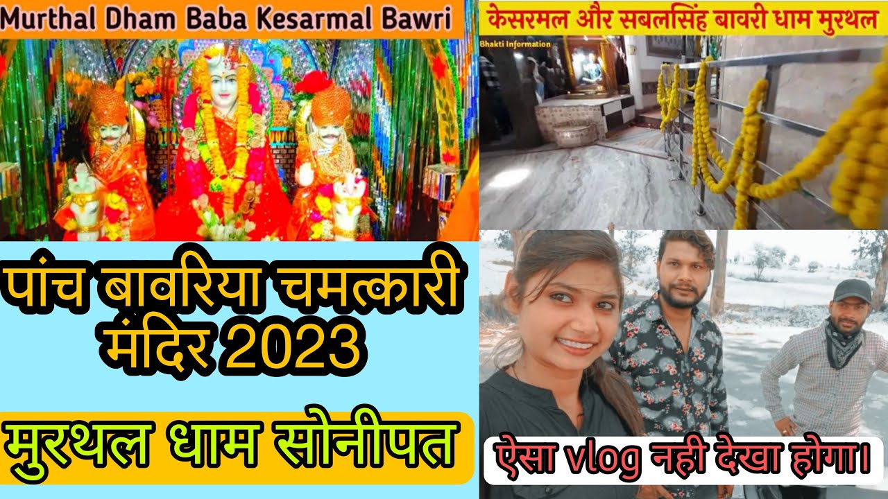 Murthal dham sonipat mandir। केसरमल और सबरसिंह बावरी मुरथल मंदिर। पांच बावरिया का चमत्कारी मंदिर।