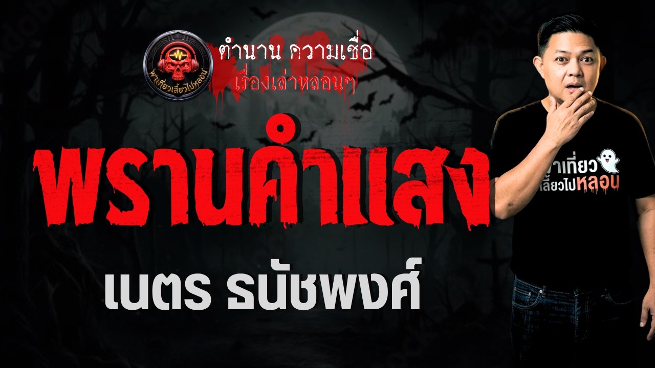 เรื่อง พรานคำแสง  - เนตร ธนัชพงศ์