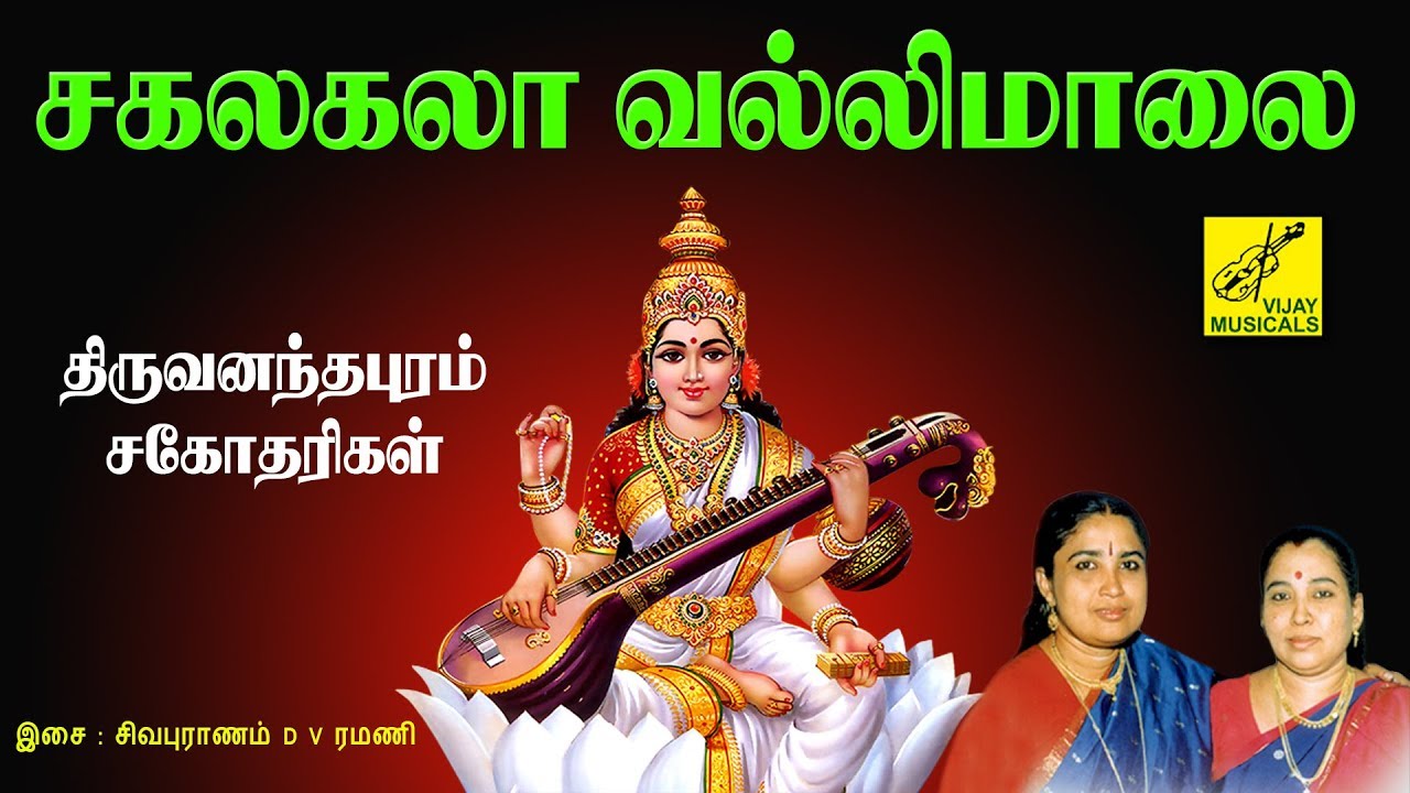 Sakalakalavalli Malai  SAKALAKALA VALLI MALAI  Saraswathi song tamil  VIJAY MUSICALS