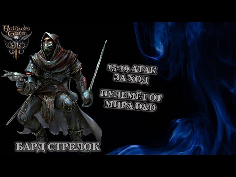 Baldur's Gate 3. Билд Барда Стрелка. Максимум Атак.