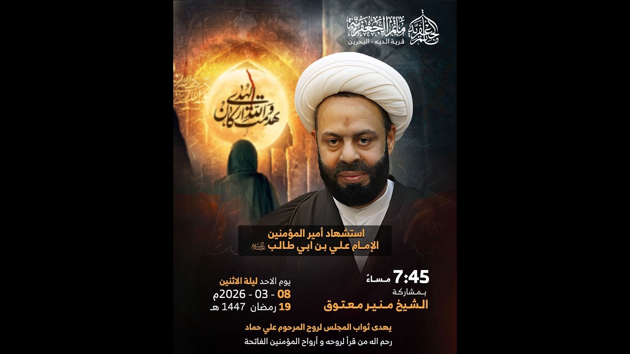 ليلة الضربة ليلة 19 رمضان 1447هــ - الشيخ منير المعتوق - السيد جعفر الخرداوي