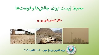 محیط زیست ایران؛ چالش‌ها و فرصت‌ها