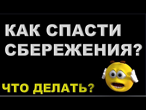 Как спасти деньги? Как сохранить сбережения?