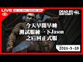 【LIVE🔴】今天早開早睡,測試服練一下Jason,之后回正式服…順便跟隨Twitch吧 …雜談 │2026-5-28│黎明死線 / DBD
