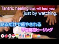 見るだけで癒やされる子宮開花ヒーリング (タントリックヒーリング・脳イキ)