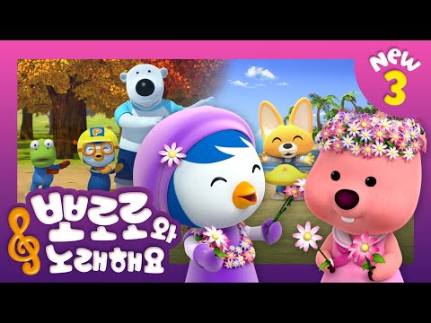 뽀로로와 노래해요 3 | 봄 여름 가을 겨울 | 어린이 동요 | 뽀로로 인기동요