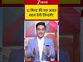 #viralshorts : 12 मिनट की एक आदत बदल देगी ज़िन्दगी! #lifelessons #viralnews