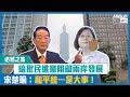 【短片】【必然之路】台灣政界學者齊籲統一 宋楚瑜：和平統一是兩岸同胞共同大事！