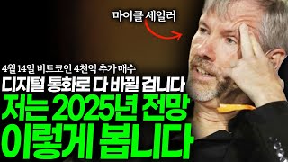 마이클 세일러 4월 14일 비트코인 추가매수 상승에 확신이 들었나? 4천억 추가 매수