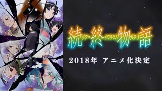 「続・終物語」アニメ化解禁PV