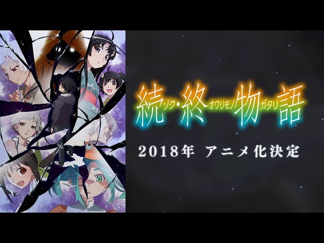 西尾維新原作 物語 シリーズ最終章 続 終物語 18年にアニメ化へ ビジュアル Pvが解禁 Spice エンタメ特化型情報メディア スパイス