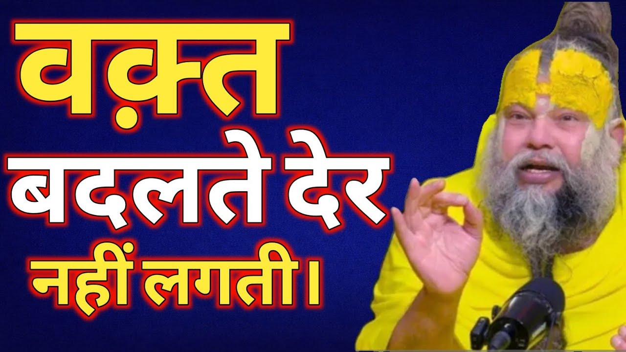 वक्त बदलते देर नहीं लगती | Premanandji Maharaj | Premanandji 