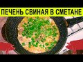 Печень свиная в сметане на сковороде пошаговый рецепт