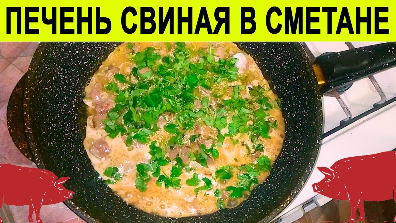 Тушеная печень в сметане с луком