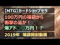 【MTG】100万円福袋を開封!驚愕!カードショップセラの高額福袋を開けてみた【2019年福袋】