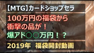 【MTG】100万円福袋を開封！驚愕！カードショップセラの高額福袋を開けてみた【2019年福袋】