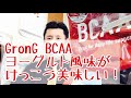 GronG BCAAヨーグルト風味が結構うまい！～佐藤・小野・三宅ダンススクール”非公式”～