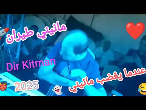 Manini Sahar 2025 طيران عندما يغضب مانيني Solazur By Moe Pianiste