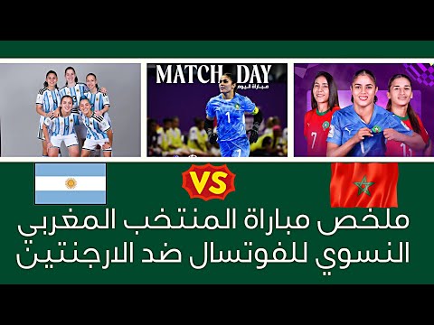 ملخص مباراة المنتخب المغربي النسوي للفوتسال ضد الارجنتين