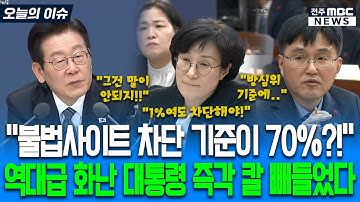 "불법사이트 차단 기준이 70%?!" 역대급 화난 대통령 즉각 칼 빼들었다!"