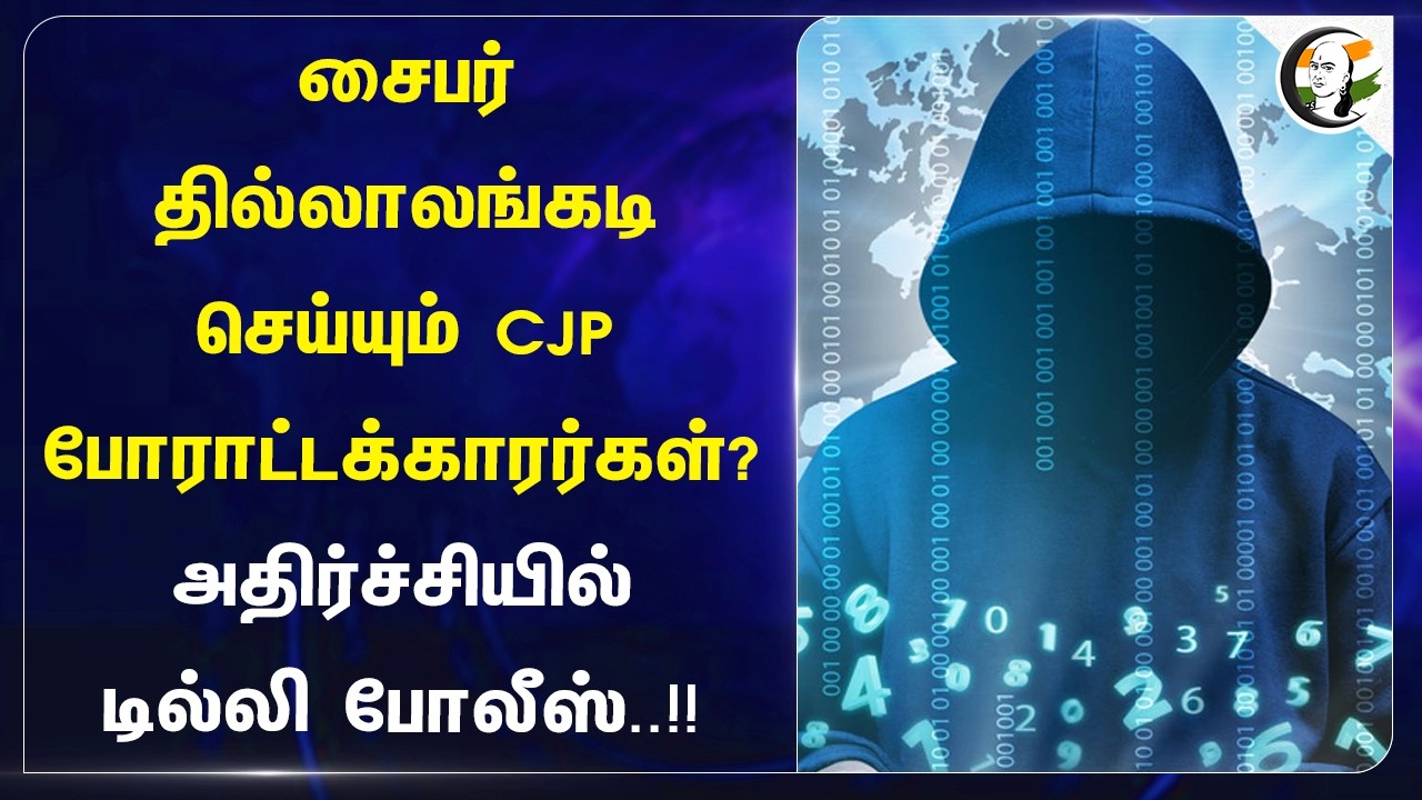 ⁣சைபர் தில்லாலங்கடி செய்யும் CJP போராட்டக்காரர்கள்?அதிர்ச்சியில் Delhi Police..!!