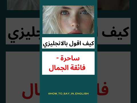 كيف اقول بالانجليزي ساحرة فائقة الجمال انجليزي 