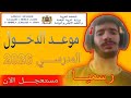 عـــاجـــل موعد الدخول المدرسي 2026 الرسمي لجميع المستويات عـــاجـــل موعد الدخول المدرسي 2026 الرسمي لجميع المستويات