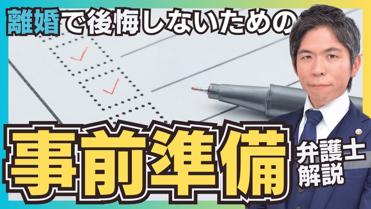 【弁護士が解説】離婚で後悔しないための事前準備|有利に進める証拠集めの手順