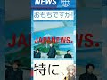 【速報】「おもちですか!」が話題!