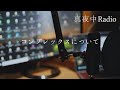 【真夜中Radio】人には人のコンプレックス