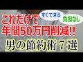 【サラリーマン夫編】これだけで年間50万円削減可能！簡単男の節約術７選！！