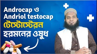 Androcap ও Andriol testocap টেস্টোস্টেরন হরমনের ওষুধ #ডাএসআরখান || #DrSRKhan screenshot 1