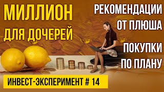 Инвестиционный эксперимент МИЛЛИОН С НУЛЯ для дочерей №14