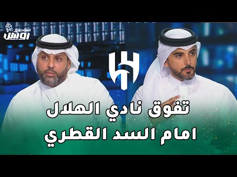 اول تعليق من ياسرالقحطاني بعد اداء الهلال السعودي امام السد القطري في دوري ابطال اسيا