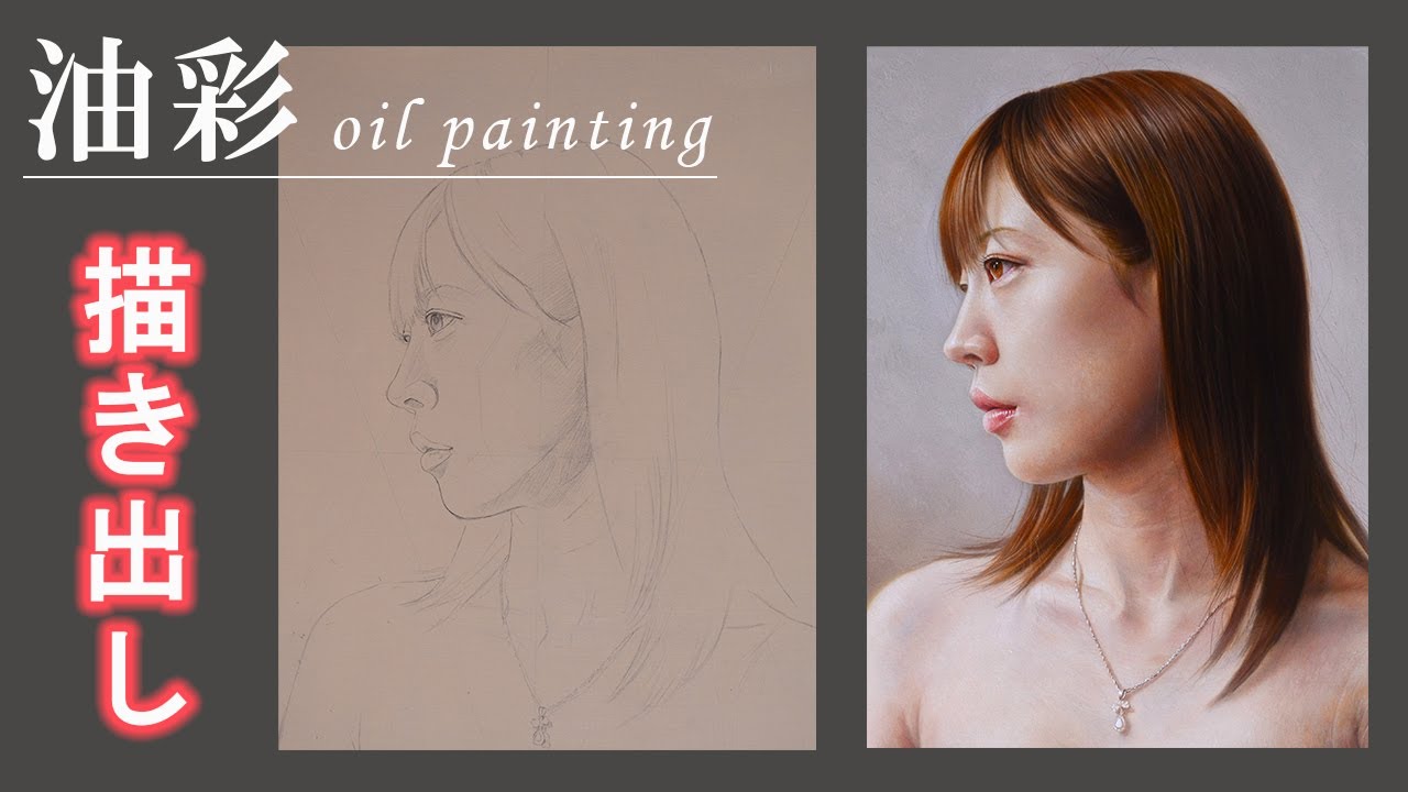 油絵/人物】描き出しの使用絵具公開「リアルな描き方」/oil painting