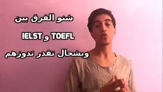 ال toefl و ielts :  التكاليف وشنو الفرق بيناتهم وكيفاش ندفع ليهم