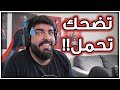 تضحك تحمل #12 : اختبارات اديشن 2 !!